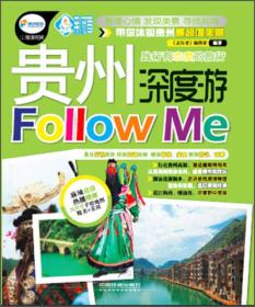 亲历者丛书·深度游系列：贵州深度游Follow me