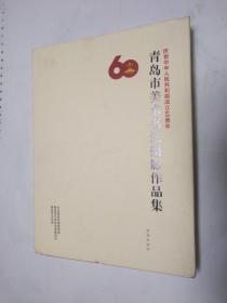 青岛市美术书法摄影作品集 【 内有名家作品 ，16开精装大厚册，现货，请放心购买】