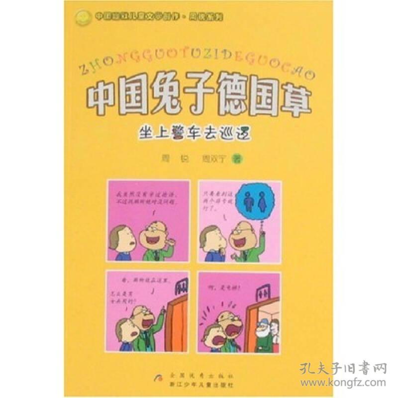 中国兔子德国草：坐上警车去巡逻