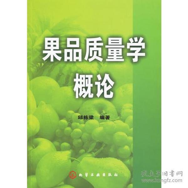 果品质量学概论