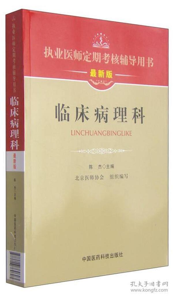 执业医师定期考核辅导用书：临床病理科（最新版）