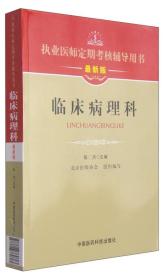 执业医师定期考核辅导用书：临床病理科（最新版）