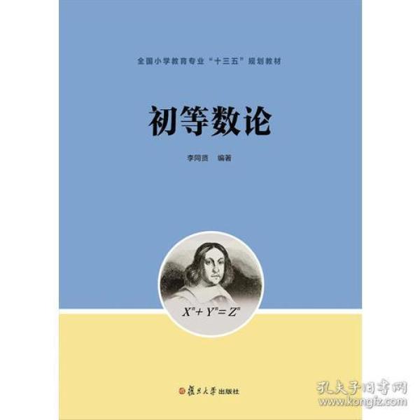 初等数论 李同贤 复旦大学出版社  9787309136852