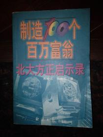 制造100个百万富翁 北大方正启示录