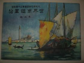 1923年《世界周游画帖》第二辑各国名胜 香港上海土耳其荷兰西班牙瑞士印度新加坡等百年前写真
