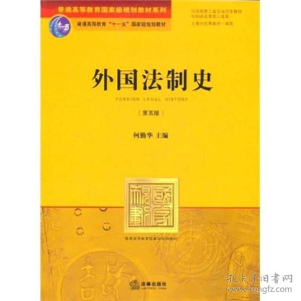 外国法制史(第5版)/普通高等教育国家级规划教材系列