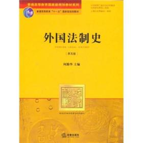 外国法制史(第5版)/普通高等教育国家级规划教材系列