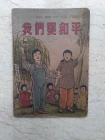 新编儿童读物：我们要和平（小学高年级用）【1950年初版】