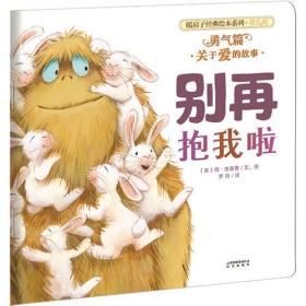 暖房子经典绘本系列·第九辑·勇气篇：别再抱我啦