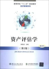 高等学校“十二五”规划教材·经济管理系列：资产评估学（第2版）