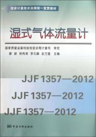 国家计量技术法规统一宣贯教材：湿式气体流量计