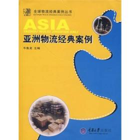 全球物流经典案例丛书:亚洲物流经典案例