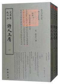 钦定四库全书——詩人玉屑（全三册）