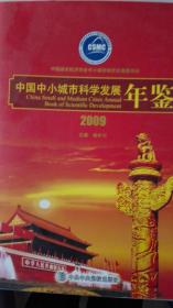 中国中小城市科学发展年鉴2009现货处理