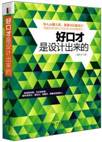 去梯言系列:好口才是设计出来的