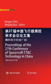 第27届中国飞行器测控学术会议论文集：测控的空间更广阔
