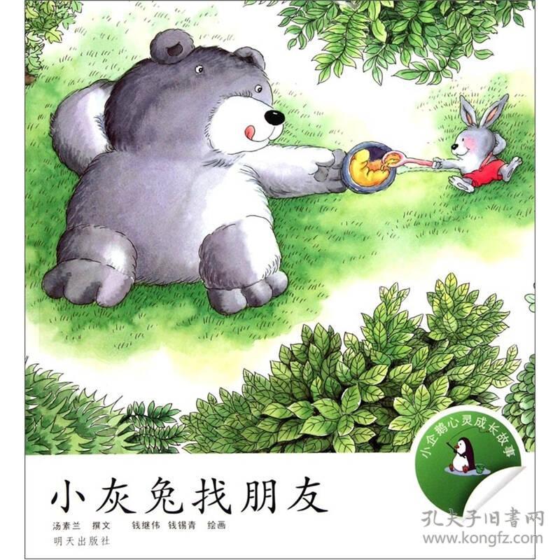 点击查看原图 【绘本】小企鹅心灵成长故事:ˇˇ小灰兔找朋友