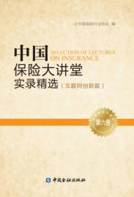 中国保险大讲堂实录精选(第六册) 互联网创新篇