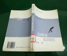 国际经贸法研究（一）：美国贸易救济制度 馆藏