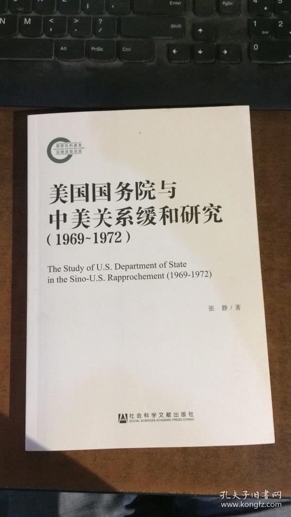 美国国务院与中美关系缓和研究（1969~1972）