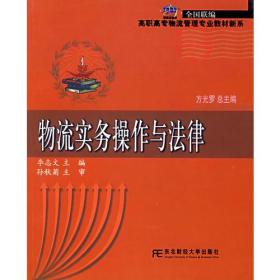 物流实物操作与法律——21世纪新概念教材·高职高专物流管理专业教材新系