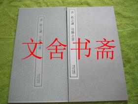 清 赵之谦 氾胜之书 书迹名品丛刊 带函套