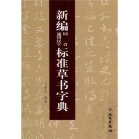 新编同音通用汉字标准草书字典