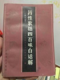 药性歌括四百味白话解（修订本）北京中医学院方剂教研组编 1986版