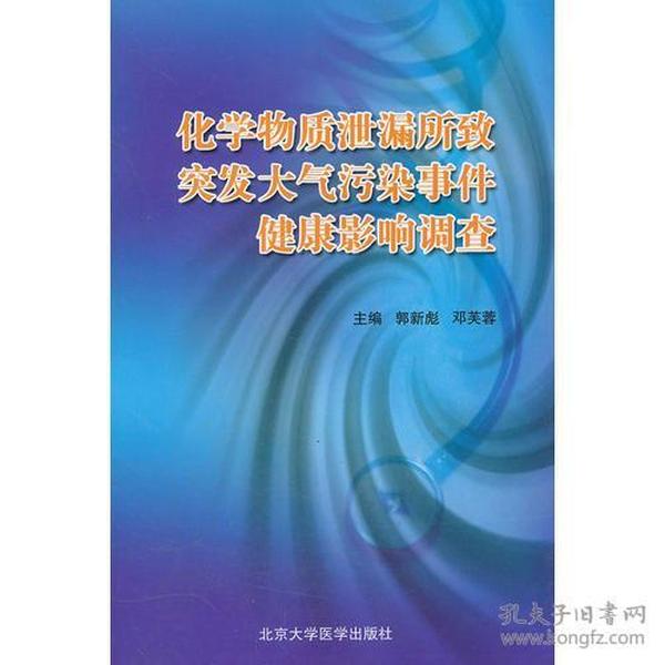 化学物质泄漏所致突发大气污染事件健康影响调查