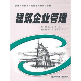 建筑企业管理（普通高等教育工程管理专业系列教材）