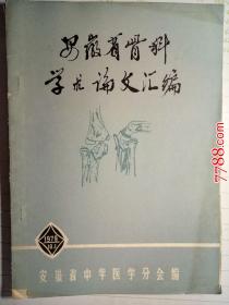 1979年安徽省骨科学术论文汇编