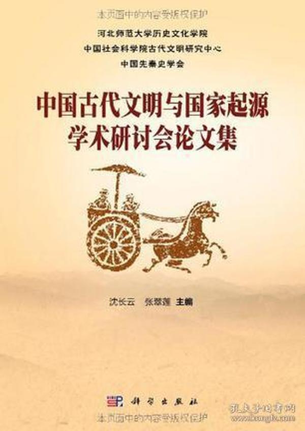 中国古代文明与国家起源学术研讨会论文集
