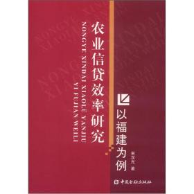 农业信贷效率研究：以福建为例