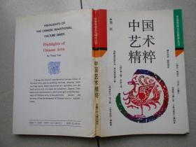 中国艺术精粹 中国传统文化精粹丛书