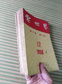 1956年1一12期(电世界)(16开，第十卷全)