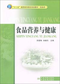 “十二五”高职高专院校规划教材（食品类）：食品营养与健康