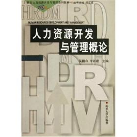 21世纪人力资源开发与管理系列教材：人力资源开发与管理概论