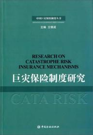 中国巨灾保险制度丛书：巨灾保险制度研究