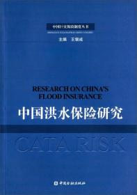 中国巨灾保险制度丛书：中国洪水保险研究