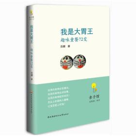 亲子馆：我是大胃王：趣味童餐72变