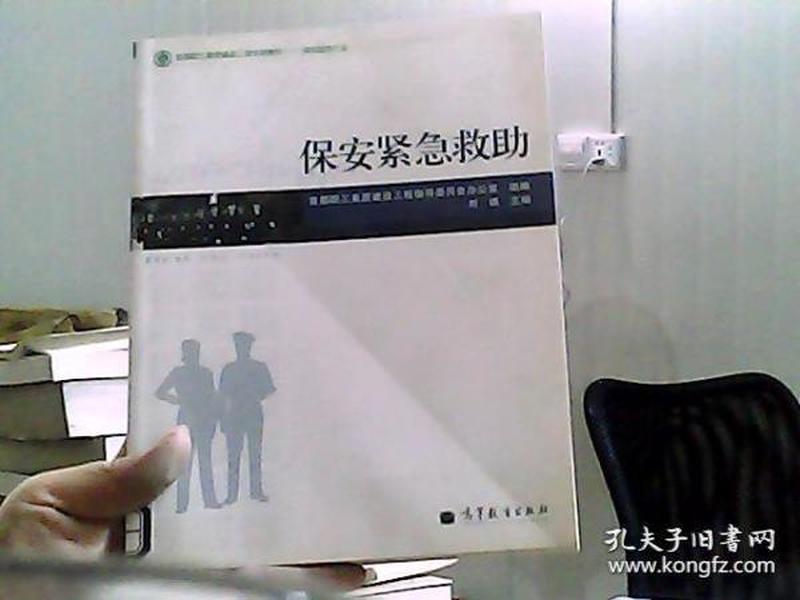 首都职工素质建设工程专版教材·保安服务行业：保安紧急救助