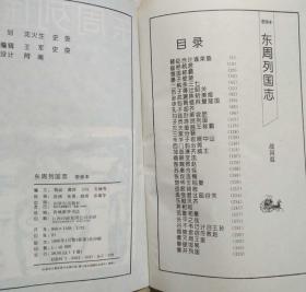 东周列国志(精装,二本一套,中国古典文学名著故事精选)