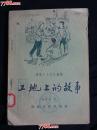 ●五十年代插图本：文艺读物《工地上的故事》李武魁著【1955年建筑版32开120面16图】！