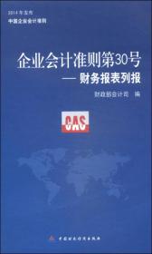企业会计准则第30号——财务报表列报：2014年发布中国企业会计准则