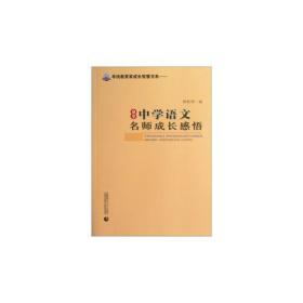 中国当代著名教学流派-寻找教育家成长智慧书系:分享中学语文名师成长感悟