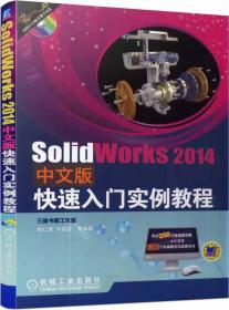 SolidWorks 2014中文版快速入门实例教程9787111479338
