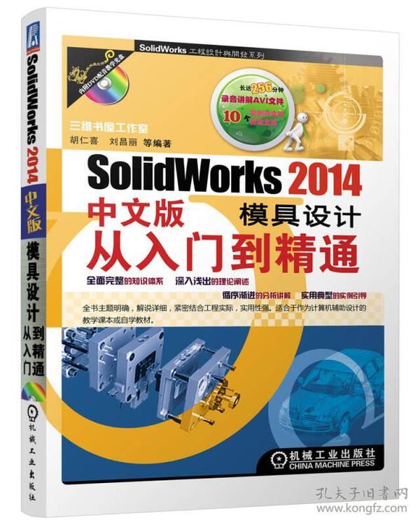 SolidWorks 2014 中文版模具设计从入门到精通