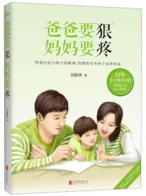 爸爸要“狠”，妈妈要疼