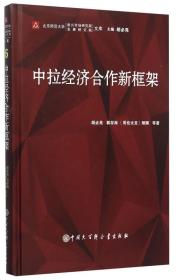 北京师范大学新兴市场研究院文库：中拉经济合作新框架