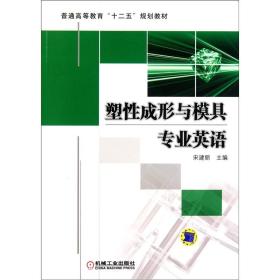 普通高等教育十二五规划教材·塑性成形与模具专业英语